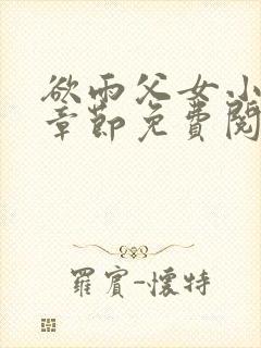 欲雨父女小说全章节免费阅读