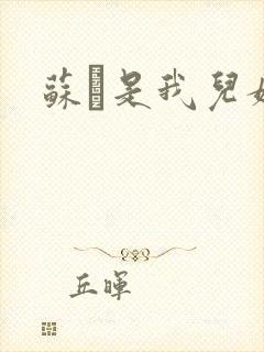 苏枂是我儿媳妇封面