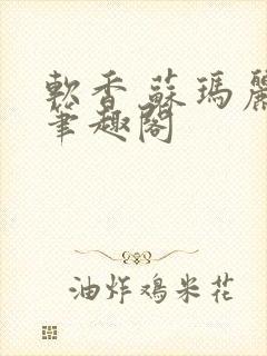 软香 苏玛丽 笔趣阁