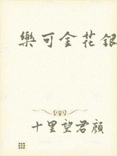 乐可金花银花露