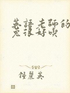 英语老师的大兔兔很好吃