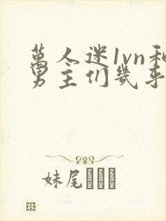 万人迷1vn和男主们几乎无区别