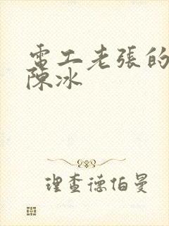 电工老张的春天陈冰