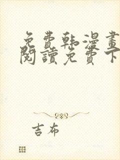 免费韩漫画在线阅读免费下拉式