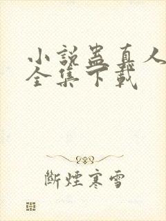 小说蛊真人方源全集下载