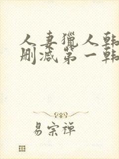 人妻猎人韩漫无删减第一韩漫封面