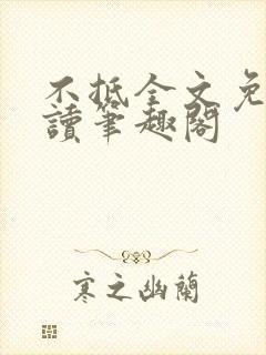 不抵全文免费阅读笔趣阁