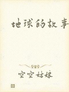 地球的故事