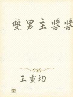 双男主酱酱酿酿封面