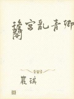 后宫乱青卿笔趣阁