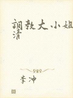 调教大小姐沈冰清