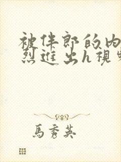 被伴郎的内捧猛烈进出h视频