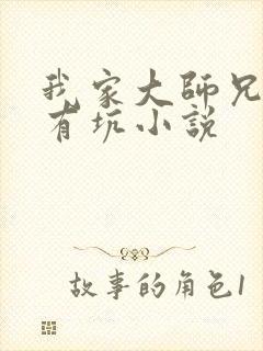 我家大师兄脑子有坑小说