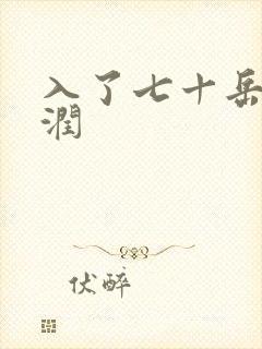 入了七十岳的滋润封面