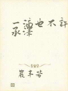 一滴也不许漏魏承泽