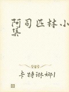 阿司匹林小说合集