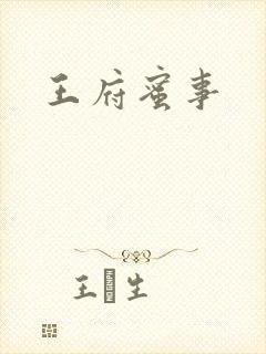 王府蜜事