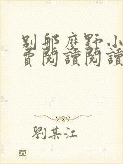 别那么野小说免费阅读阅读