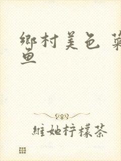 乡村美色 菜刀鱼封面