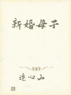 新婚母子