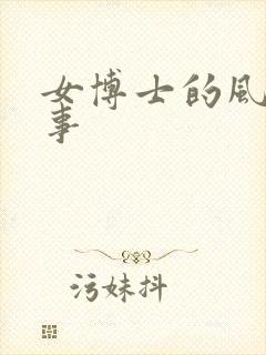 女博士的风流韵事