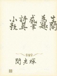 小诗成为生物课教具笔趣阁