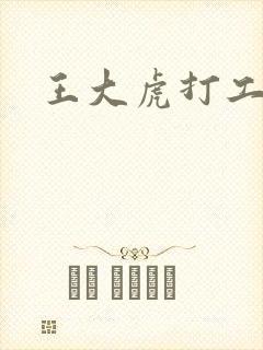 王大虎打工