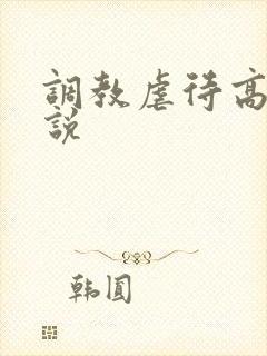 调教虐待高h小说