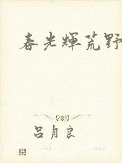 春光辉荒野