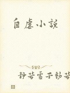 自虐小说