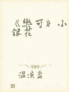 《乐可》小说金银花