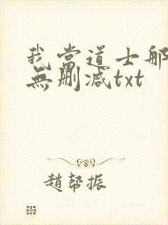 我当道士那些年无删减txt