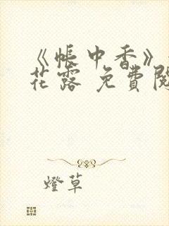 《帐中香》金银花露 免费阅读