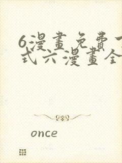 6漫画免费下拉式六漫画全职法师