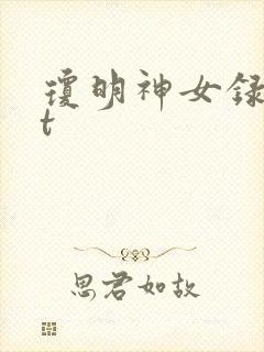 琼明神女录txt封面