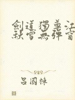 剑道独尊江尘段秋雪无弹窗笔趣阁封面