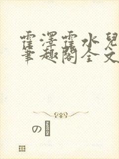 霍泽霍水儿小说笔趣阁全文免费阅读浮生陌