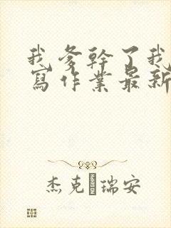 我爹干了我再去写作业最新章节