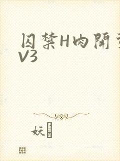 囚禁H肉开荤1V3