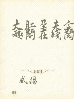 大肚孕夫合集笔趣阁在线阅读