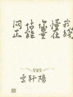 网站你懂我意思正能量在线观看免费软件小说