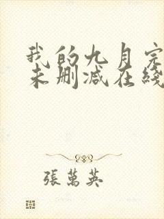 我的九月完整版未删减在线免费观看