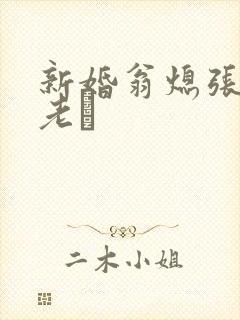 新婚翁熄张敏和老朳