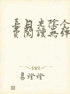 长日光阴全文免费阅读无弹窗笔趣阁