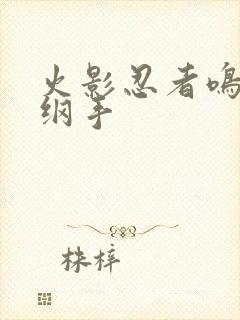 火影忍者鸣人h纲手