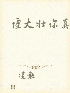 傻大壮你真厉害