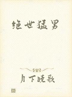 绝世猛男