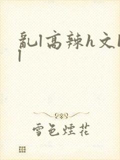 乱l高辣h文bl