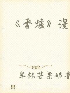 《香炉》漫画版