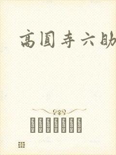 高圆寺六助封面